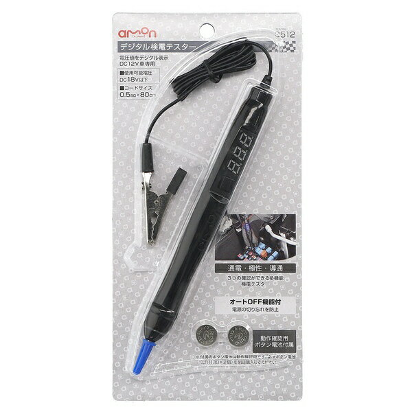 エーモン工業｜amon 3512 デジタル検電テスター 通電 極性 導通確認タイプ 黒 3512