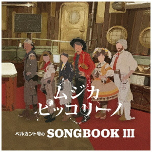 ピーヴァインレコード｜P-VINE RECORDS ムジカ・ピッコリーノ/ ベルカント号のSONGBOOK III【CD】 【代金引換配送不可】