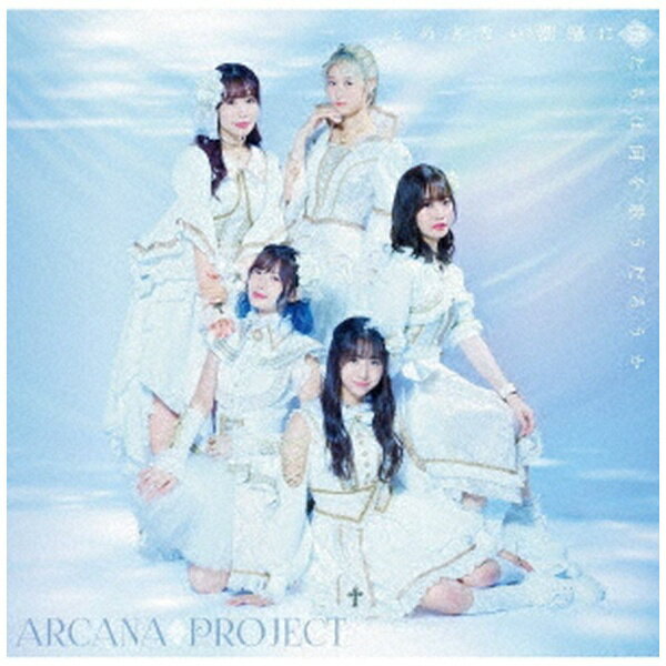 ランティス｜Lantis ARCANA PROJECT/ TVアニメ『白い砂のアクアトープ』2クール目オープニングテーマ：とめどない潮騒に僕たちは何を歌うだろうか 初回限定盤［正位置ver．］【CD】 【代金引換配送不可】