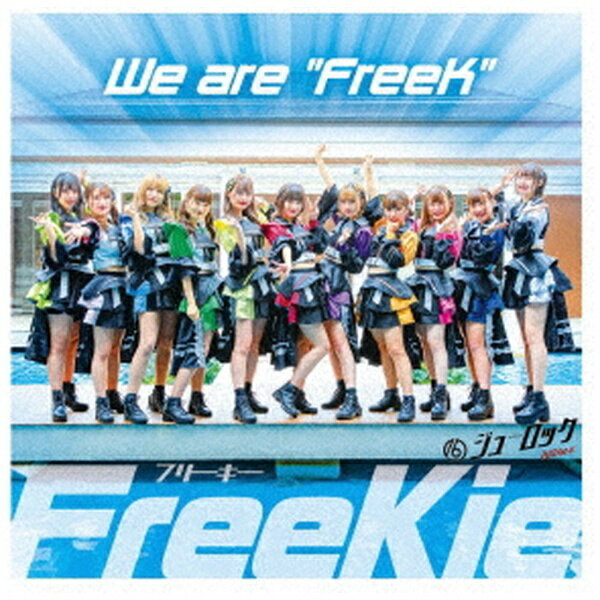 徳間ジャパンコミュニケーションズ｜Tokuma Japan Communications FreeKie/ We are “FreeK” Type I（＃ジューロック Ver．）【CD】 【代金引換配送不可】