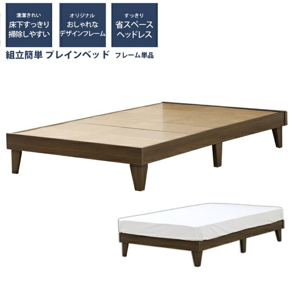 友澤木工｜TOMOZAWA 【フレームのみ】プレインヘッドレスベッド ブラウン E379-87-SD [セミダブルサイズ]【キャンセル・返品不可】