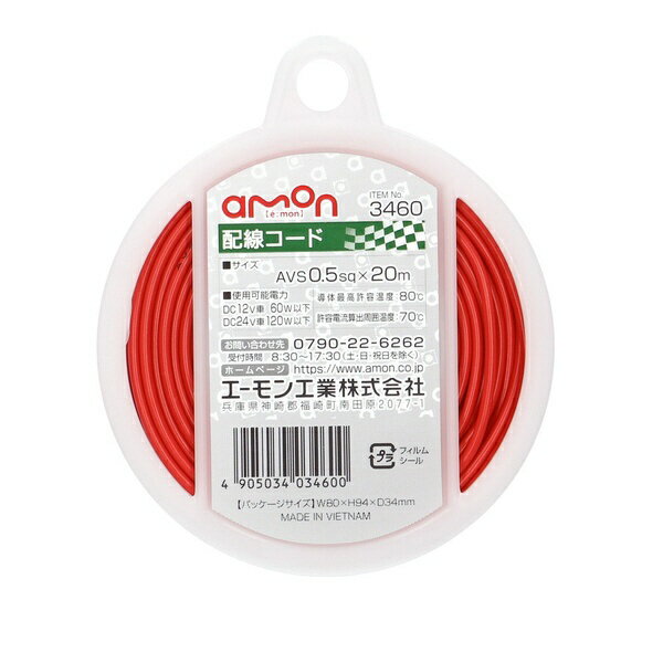 エーモン工業｜amon 配線コード コードサイズ:AVS0.5sq×20m 赤 3460