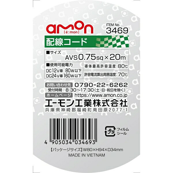 エーモン工業｜amon 3469　配線コード　コードサイズ：AVS0.75sq　長さ：20m　黒色 黒 3469 2