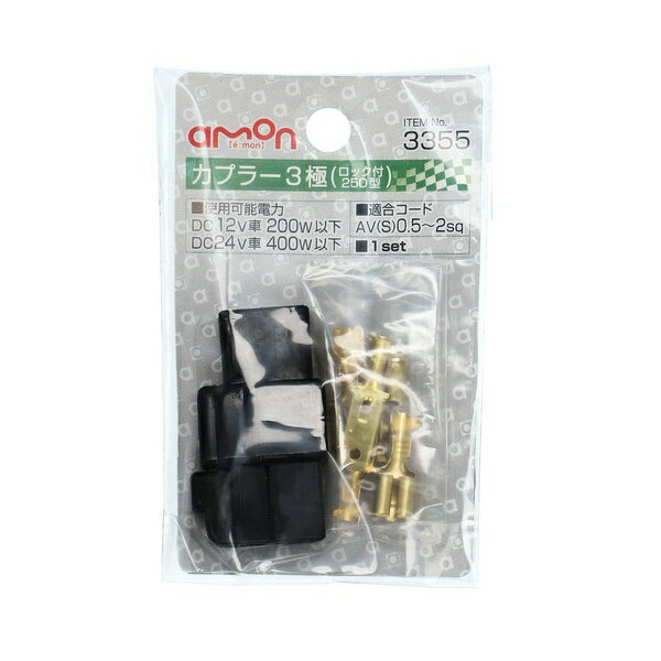 エーモン工業｜amon 3355 カプラー3極 （ロック付） 250型 3355