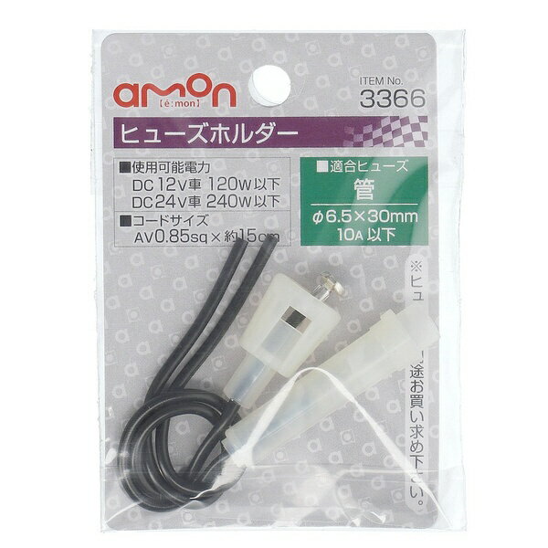 エーモン工業｜amon 3366　ヒューズホルダー　DC12V・120W／DC24V・240W　10A（MAX） 3366