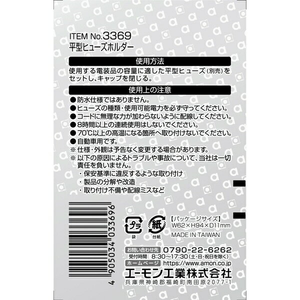 エーモン工業｜amon 3369　平型ヒューズホルダー　DC12V・180W／DC24V・360W　15A（MAX） 3369 3