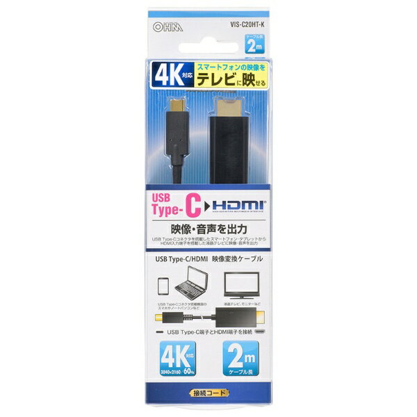 オーム電機｜OHM ELECTRIC 2m HDMI - USB変換ケーブル VIS-C20HT-K [2m]