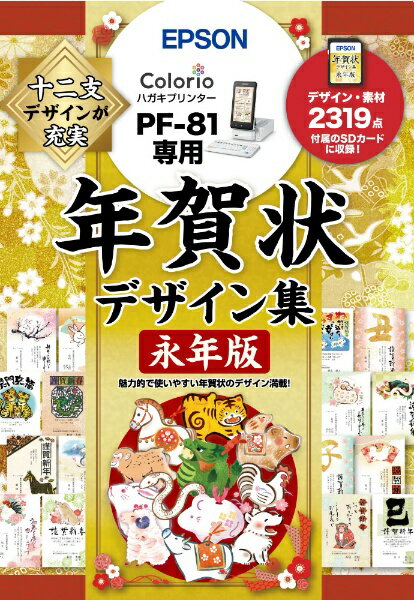 ■十二支分の年賀状デザイン・素材を2,319種類収録。■PF-81専用。※PF-81-2024には年賀状デザイン集永年版に収録されている辰年テンプレート50種が内蔵されています。※型番：PFND20Aと同じ年賀状デザイン・素材が収録されています。