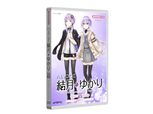 「A.I.VOICE 結月ゆかり」は、落ち着きのある、大人びた女性の声をベースに、簡単に表現力豊かな音声が作成できるソフトです。■収録内容収録ボイス（喜・怒・悲のボイススタイルに対応）：結月ゆかり特別収録ボイス（ボイススタイル非対応）：結月ゆかり 雫※ボイスフュージョンはすべてのボイスが対応しております。■注目機能・ボイスフュージョンまるで声マネをするかのように、あるボイスに別のボイスの喋り方を当てはめることが可能です。