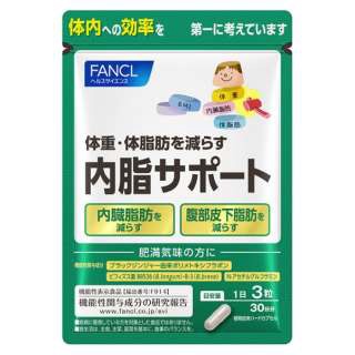 ファンケル｜FANCL FANCL(ファンケル)内脂サポート 30日分(90粒)