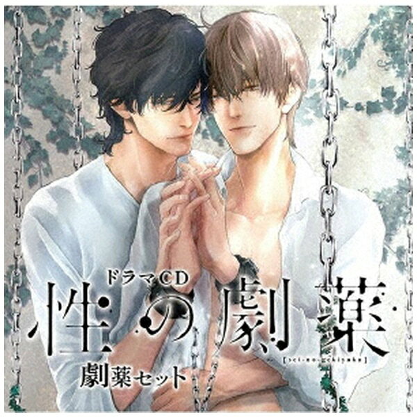 フロンティアワークス｜Frontier Works （ドラマCD）/ ドラマCD「性の劇薬」劇薬セット【CD】 【代金引換配送不可】