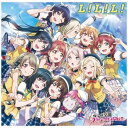 ランティス｜Lantis 虹ヶ咲学園スクールアイドル同好会 L L L Love the Life We Live 【CD】 【代金引換配送不可】