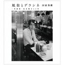 ソニーミュージックマーケティング|Sony Music Marketing 松本隆/ 風街とデラシネ〜作詞家・松本隆の50年【CD】 【代金引換配送不可】