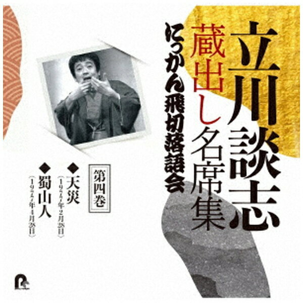 にっかん飛切落語会において、1975年から2007年の32年間にわたって行われた立川談志の蔵出し音源36席を、CD20枚、BOX4つにまとめ初公開！唯一無二の天才の変遷が堪能できる立川談志決定版。第四巻は「天災」「蜀山人」を収録。 (C)RSブックレット/同時発売BOX商品はPCCG-2082