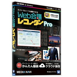 メディアナビゲーション｜MEDIA NAVI Web会議レコーダー Pro [Windows用]