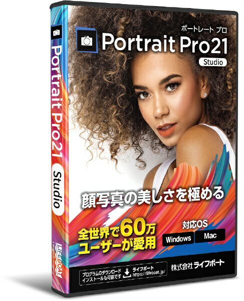 ライフボート｜LIFEBOAT PortraitPro Studio 21 [Win・Mac用]