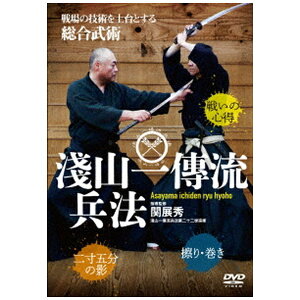 ビデオメーカー 関展秀宗家【淺山一傳流兵法】戦場の技術を土台とする総合古武道【DVD】 【代金引換配送不可】