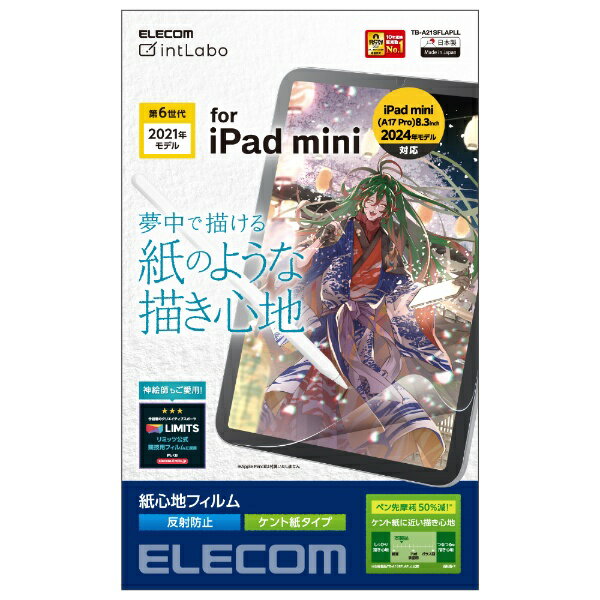 エレコム｜ELECOM iPad mini（第6世代）用 ペーパーライクフィルム 反射防止/ケント紙タイプ TB-A21SFLAPLLのサムネイル