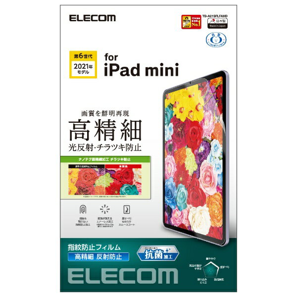 エレコム｜ELECOM iPad mini（第6世代）用 指紋防止フィルム 高精細/反射防止 TB-A21SFLFAHD