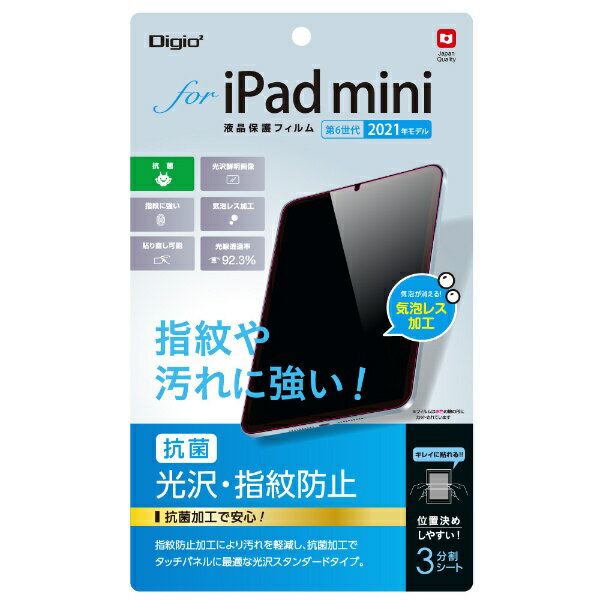 指紋や汚れに強い！■iPad mini(第6世代)用■光沢・指紋防止タイプ指紋防止加工により汚れを軽減。抗菌加工でタッチパネルに最適な高光沢スタンダードタイプ。■気泡レス加工時間経過とともに気泡分散し目立たなくなります。■光線透過率92.3％■位置決めしやすい3分割離型シート