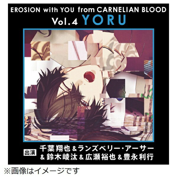 インディーズ 杠葉ヨル（CV：ランズベリー・アーサー）/ EROSION with YOU from CARNELIAN BLOOD Vol．4 YORU（CV．ランズベリー・アーサー）【CD】 【代金引換配送不可】
