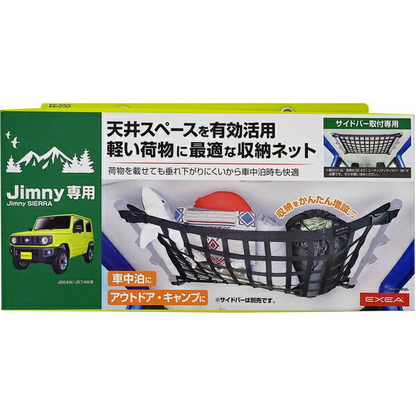 星光産業｜seikosangyo ルーフネット　Jimny/Jimny SIERRA専用 ブラック EE232