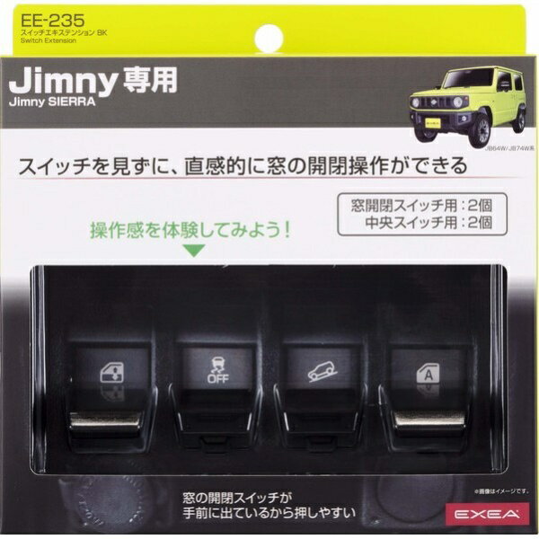 星光産業｜seikosangyo スイッチエキステンション ブラック　Jimny/Jimny SIERRA専用 EE235