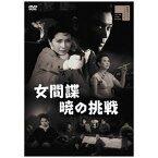 ハピネット｜Happinet 女間諜 暁の挑戦【DVD】 【代金引換配送不可】