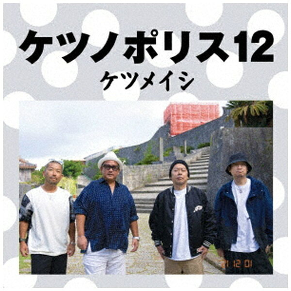 メジャーデビュー20周年を迎え、2021年3月にベストアルバム『ケツノパラダイス』を発売し4月から連続デジタルリリースをしているケツメイシ。約3年ぶり、待望のオリジナルアルバムが発売決定！独自のスタンスと世界観で日常にスポットライトを当てる楽曲たちは、まさにケツメイシらしいアルバムに仕上がっている。 （C）RSCD＋Blu-ray/同時発売DVD付商品はAVCD-96878、CDのみ商品はAVCD-96880