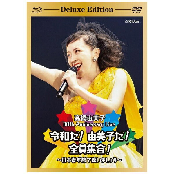 ビクターエンタテインメント｜Victor Entertainment 高橋由美子/ 30th Anniversary Live 令和だ！由美子だ！全員集合！〜日本青年館で逢いましょう〜 生産限定盤【ブルーレイ】 【代金引換配送不可】