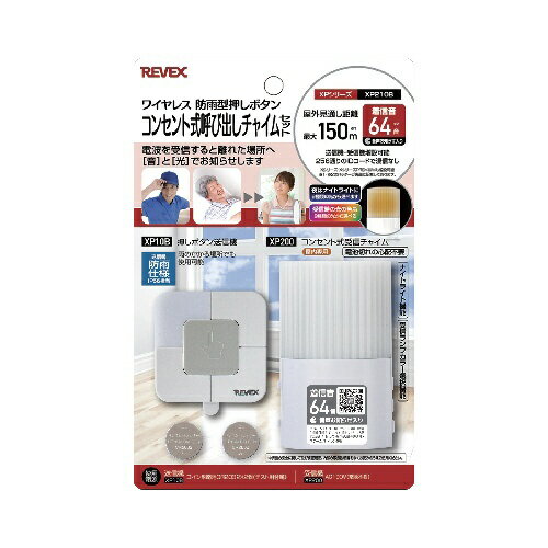リーベックス｜REVEX コンセント式呼び出しチャイムセット
