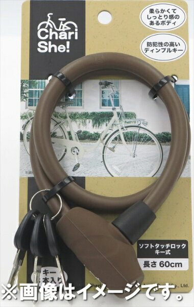 アサヒサイクル｜Asahi Cycle ワイヤー錠 Locon ソフトタッチロック キー式(12x600mm/ブラウン) 31011