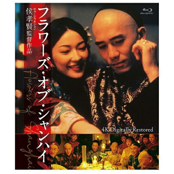 松竹|Shochiku フラワーズ・オブ・シャンハイ 4Kデジタル修復版【ブルーレイ】 【代金引換配送不可】