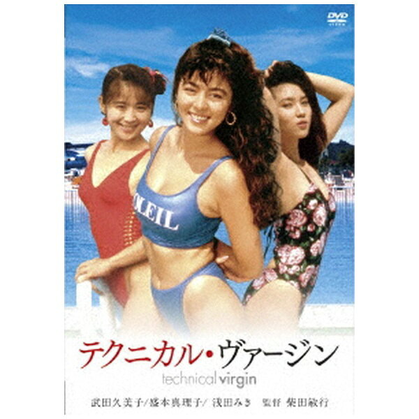 ハピネット｜Happinet テクニカル・ヴァージン【DVD】 【代金引換配送不可】