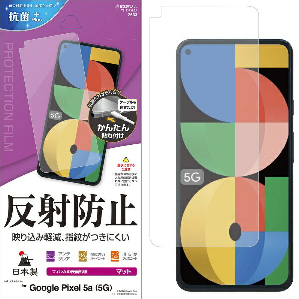 ラスタバナナ｜RastaBanana Google Pixel 5a(5G) 反射防止フィルム クリア T3193PXL5A