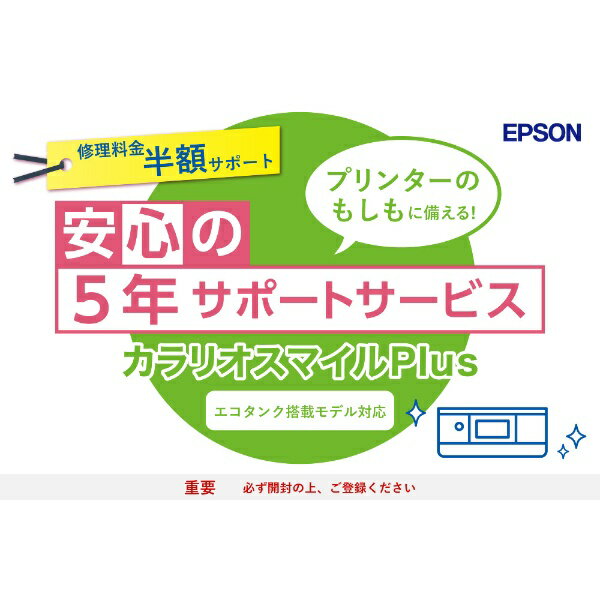 エプソン｜EPSON カラリオスマイルPlus エコタンク搭載モデル 半額サポート SL50TD5