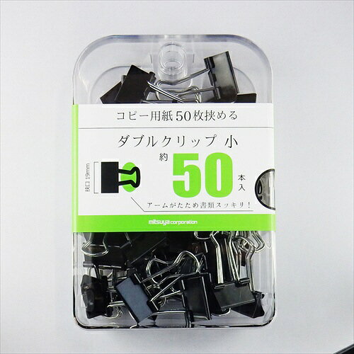約50本入りのダブルクリップ小。クリアケース入なので収納便利。