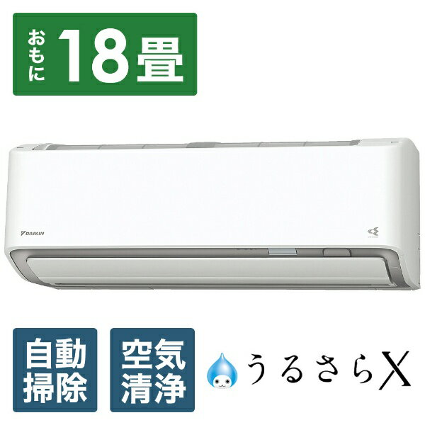 ダイキン　DAIKIN AN56ZRP-W エアコン 2022年 うるさらX Rシリーズ ホワイト [おもに18畳用 /200V]【標準工事費込み】