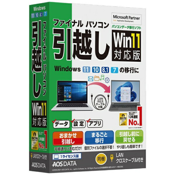 AOSテクノロジーズ｜AOS Technologies ファイナルパソコン引越しWin11対応版 LANクロスケーブル付 Windows用