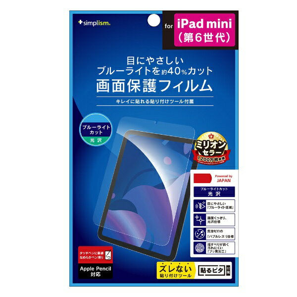 トリニティ｜Trinity iPad mini（第6世代）用 ブルーライト低減 画面保護フィルム 光沢 クリア TR-IPD218-PF-BCCC