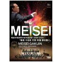 ブレーン｜brain 明誠学院高等学校吹奏楽部/ 明誠学院高等学校吹奏楽部2009-2020 勇気 やる気 元気 笑顔 夢を繋ぐ 【DVD】 【代金引換配送不可】