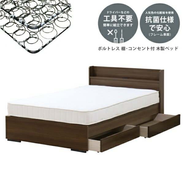 友澤木工｜TOMOZAWA 【フレーム&マットレス】棚付引出付ボルトレスベッド ボンネルマットレス付 ウォールナット 354-87-SWUB-108165 [シングルサイズ]【キャンセル・返品不可】 【代金引換配送不可】