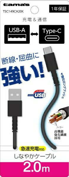 多摩電子工業｜Tama Electric Type-C to USB-A ロングブッシュケーブル ブラック TSC149CA20K