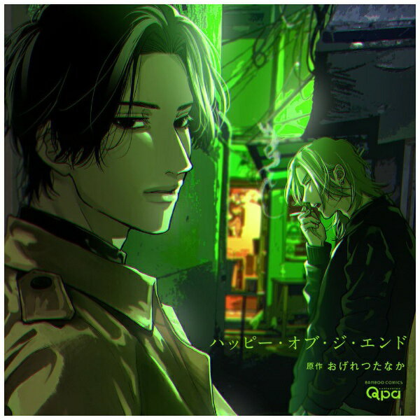 おげれつたなか原作『ハッピー・オブ・ジ・エンド』のドラマCD。【あらすじ】「おめでとう、生きてる」昼下がりのゴミ捨て場、見覚えのある男の声で目が覚めた。空腹で金もない千紘は新しい“家”探しに訪れた行きつけのバーで、ド好みの男・ケイトに目を奪われ声をかけると好感触。まさかのホテルに誘われ、いい雰囲気になったところで突然電マでボコボコに殴られたのが1日前——。全てを思い出すも、仲間を呼ぶケイトの様子を見て今度こそ殺されるかもしれないと思いつつ回収された先はアパートの一室。ケイトの目的はとある探し物で、自分が用無しだとわかるとあっさり「消えて」と言い放たれるが帰る“家”もない千紘で……。 ※本商品が対象となるクーポンは、その期間終了後、同一内容でのクーポンが継続発行される場合がございます。