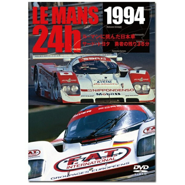 ル・マンに挑んだ日本車　　サード・トヨタ　勇者の残り38分レギュレーションの変遷期に入った1994年、グループCカーは様々な制約を課せられていた。その中、トヨタは出場最後の機会として96C-Vをサードとトラストに託した。ポルシェは1台でも公道走行可能な車両があれば良いとするGT1規定を逆手に取り、962Cをダウアー962LMに仕立て上げル・マンにやってきた。決勝には48台が出走。ヴェンチュリ、ブガッティ、フェラーリ。GT2ではホンダNSXが2台、IMSA GTSでは日産300ZX、マツダRX-7がグリッドについた。争いは予想通り、ポルシェとトヨタの一騎打ちとなった。ダウアーポルシェはトトラブルを起こし日付が変わる頃にはトヨタのワンツーと変わった。その後トラストはトランスミッションを壊し脱落。しかし変わってトップに立ったサードは快走を続け、 トヨタのル・マン初制覇は確実と思われた。残り38分、思いもよらなかったシフトリンケージのトラブルが発生。ロスタイム18分、ダウアーポルシェにその座を奪われ、夢の実現はまたしても叶わなかった。A Duke （R） DVD licensed by the ACO （c） 2015Cover Photo： SANEI / LAT Photographic