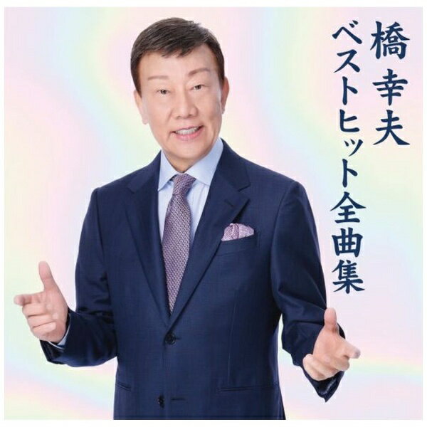 ビクターエンタテインメント｜Victor Entertainment 橋幸夫/ 橋幸夫 ベストヒット...