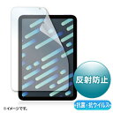 サンワサプライ｜SANWA SUPPLY iPad mini（第6世代）用 抗菌・抗ウイルス反射防止フィルム LCD-IPM21ABVNG