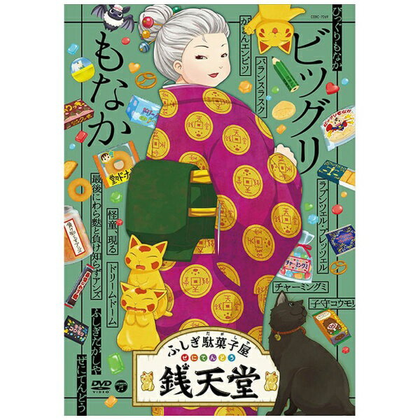 日本コロムビア｜NIPPON COLUMBIA 『ふしぎ駄菓子屋 銭天堂』ビッグリもなか【DVD】 【代金引換配送不..