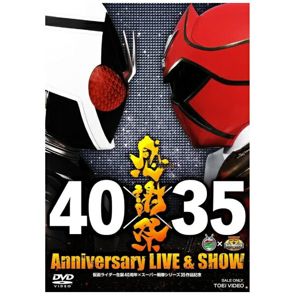 東映ビデオ｜Toei video 仮面ライダー生誕40周年×スーパー戦隊シリーズ35作品記念 40×35 感謝祭 Anniversary LIVE ＆ SHOW【DVD】 【代金引換配送不可】