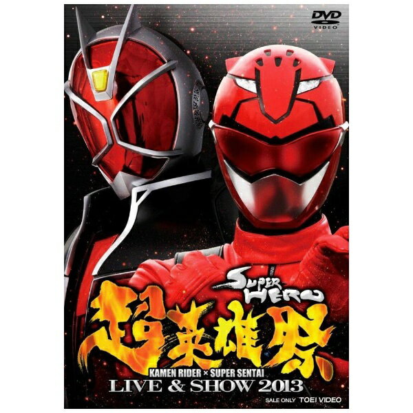 東映ビデオ｜Toei video 超英雄祭 KAMEN RIDER×SUPER SENTAI LIVE＆SHOW 2013【DVD】 【代金引換配送不可】